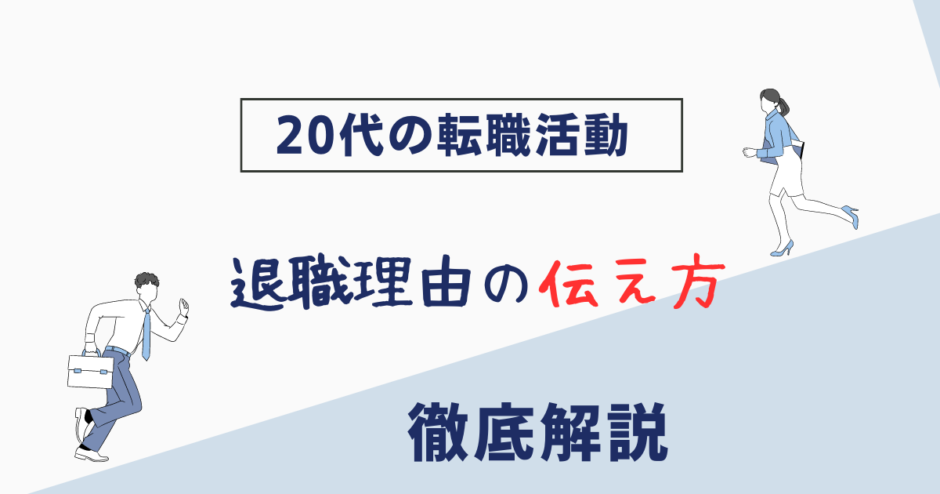 【人間関係が退職理由】伝え方や回答例を徹底解説